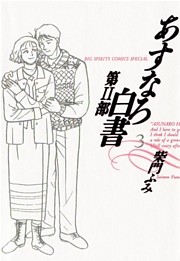 あすなろ白書 第2部 3