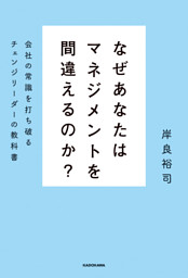 なぜあなたはマネジメントを間違えるのか？　会社の常識を打ち破るチェンジリーダーの教科書