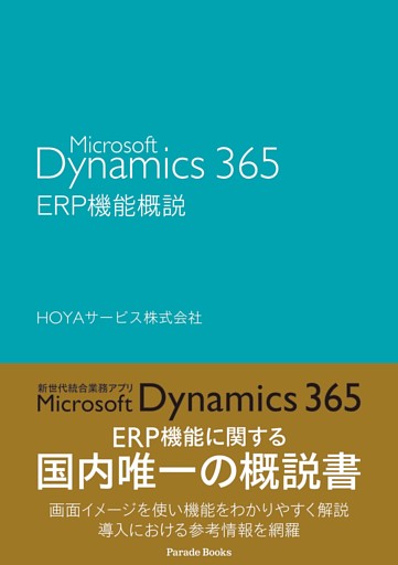 Ｍｉｃｒｏｓｏｆｔ　Ｄｙｎａｍｉｃｓ　３６５　ＥＲＰ機能概説