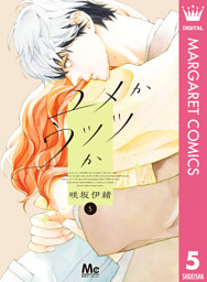 ユメかウツツか 5