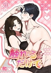 触れるだけで20