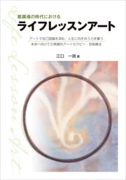 意識魂の時代におけるライフレッスンアート