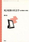 死と死別の社会学 社会理論からの接近