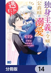 独身主義の令嬢は、公爵様の溺愛から逃れたい【分冊版】　14