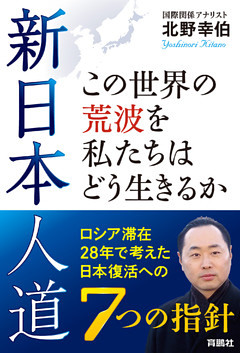 新日本人道　この世界の荒波を私たちはどう生きるか――ロシア滞在28年で考えた日本復活への7つの指針
