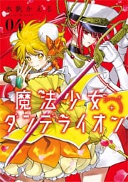 魔法少女ダンデライオン（４）