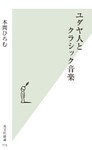 ユダヤ人とクラシック音楽