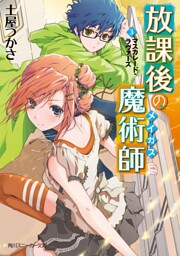 放課後の魔術師(3) マスカレード・ラヴァーズ
