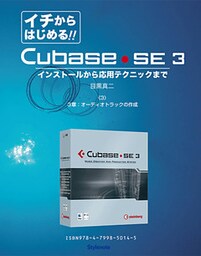 【電子書籍版】イチからはじめるCubase SE3〈3〉３章：オーディオトラックの作成　インストールから応用テクニックまで