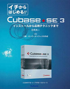 【電子書籍版】イチからはじめるCubase SE3〈3〉３章：オーディオトラックの作成