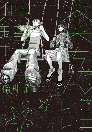 未来ちゃんには無理だよ