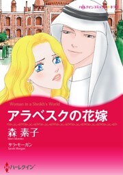 アラベスクの花嫁【分冊】 2巻