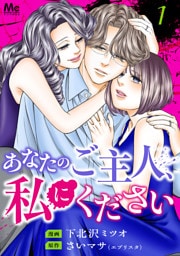 あなたのご主人、私にください 単行本版 1