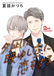 夕凪は映ゆし空に恋をする【単話】 2