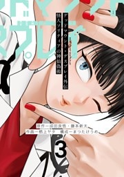 デッドマウント・デスプレイ外伝　怪人ソリティアの神仙偽術 3巻