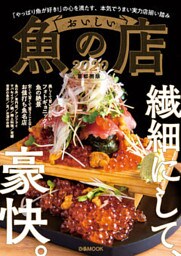 おいしい魚の店2020 首都圏版