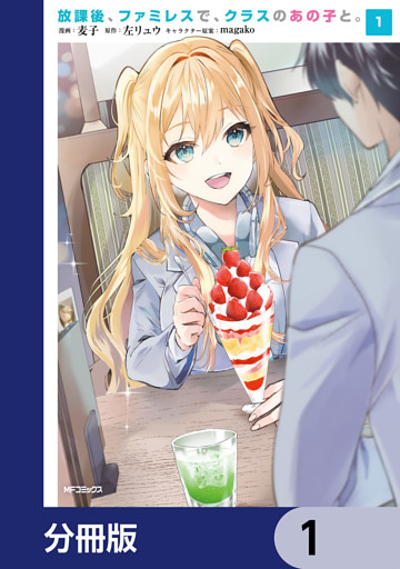 放課後、ファミレスで、クラスのあの子と。【分冊版】