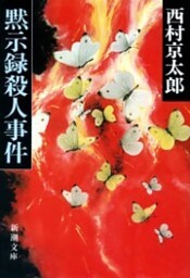 黙示録殺人事件（新潮文庫）