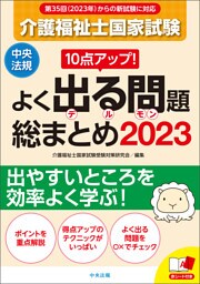 １０点アップ！　介護福祉士国家試験　よく出る問題　総まとめ　２０２３