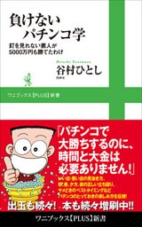 負けないパチンコ学 - 釘を見れない素人が5000万円も勝てたわけ -