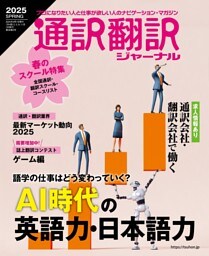 通訳翻訳ジャーナル2025SPRING