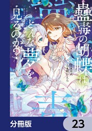 蠱毒の胡蝶はどんな夢を見るのか？【分冊版】　23