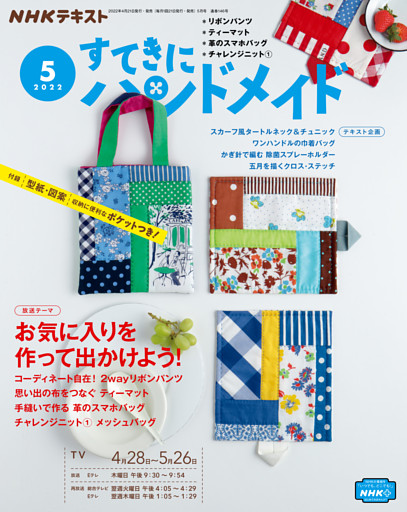 ｎｈｋ すてきにハンドメイド 22年5月号 電子書籍 コミック 小説 実用書 なら ドコモのdブック