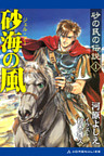 砂の民の伝説