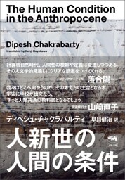 人新世の人間の条件