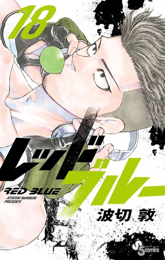 レッドブルー（１８）