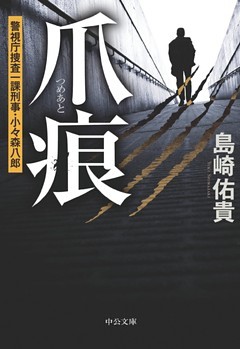 爪痕　警視庁捜査一課刑事・小々森八郎