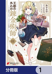 王都の外れの錬金術師【分冊版】 1