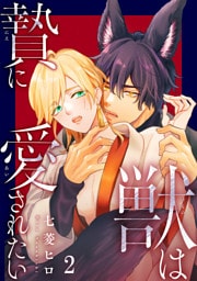 獣は贄に愛されたい2