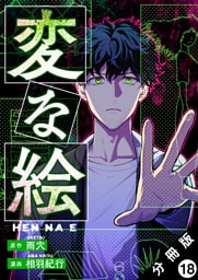 変な絵（コミック） 分冊版 18