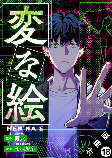 変な絵（コミック） 分冊版 18