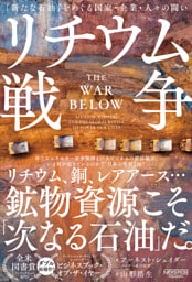 リチウム戦争：「新たな石油」をめぐる国家・企業・人々の闘い