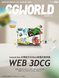 CGWORLD 2026年6月号 vol.334（特集：WEB×3DCG）