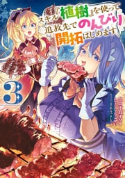 スキル『植樹』を使って追放先でのんびり開拓はじめます 3