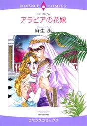 アラビアの花嫁【分冊】 12巻