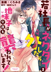 若社長がネクタイを外したら…地味子は今夜も襲われています！（分冊版）　【第4話】