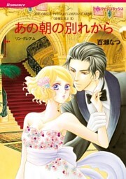 あの朝の別れから〈非情な恋人II〉