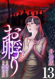 お孵り【分冊版】13