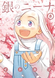 銀のニーナ　8