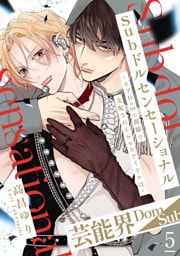 Subドルセンセーショナル～モブDomの視線で支配されるSubアイドルは～5