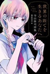 世界の涯てを生きるあなたへ 寺山修司詩集