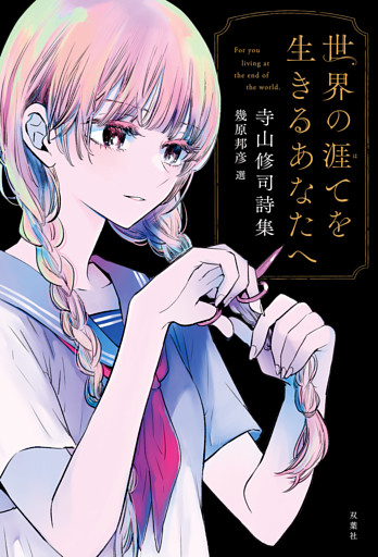 世界の涯てを生きるあなたへ 寺山修司詩集