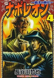 ナポレオン~獅子の時代 4巻