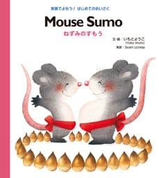 Ｍｏｕｓｅ Ｓｕｍｏ ねずみのすもう