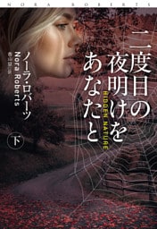 二度目の夜明けをあなたと（下）