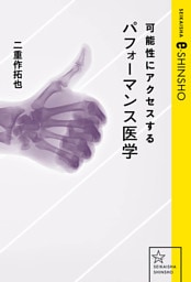 可能性にアクセスするパフォーマンス医学